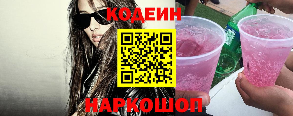 Кодеиновый сироп Lean Purple Drank Каменск-Уральский